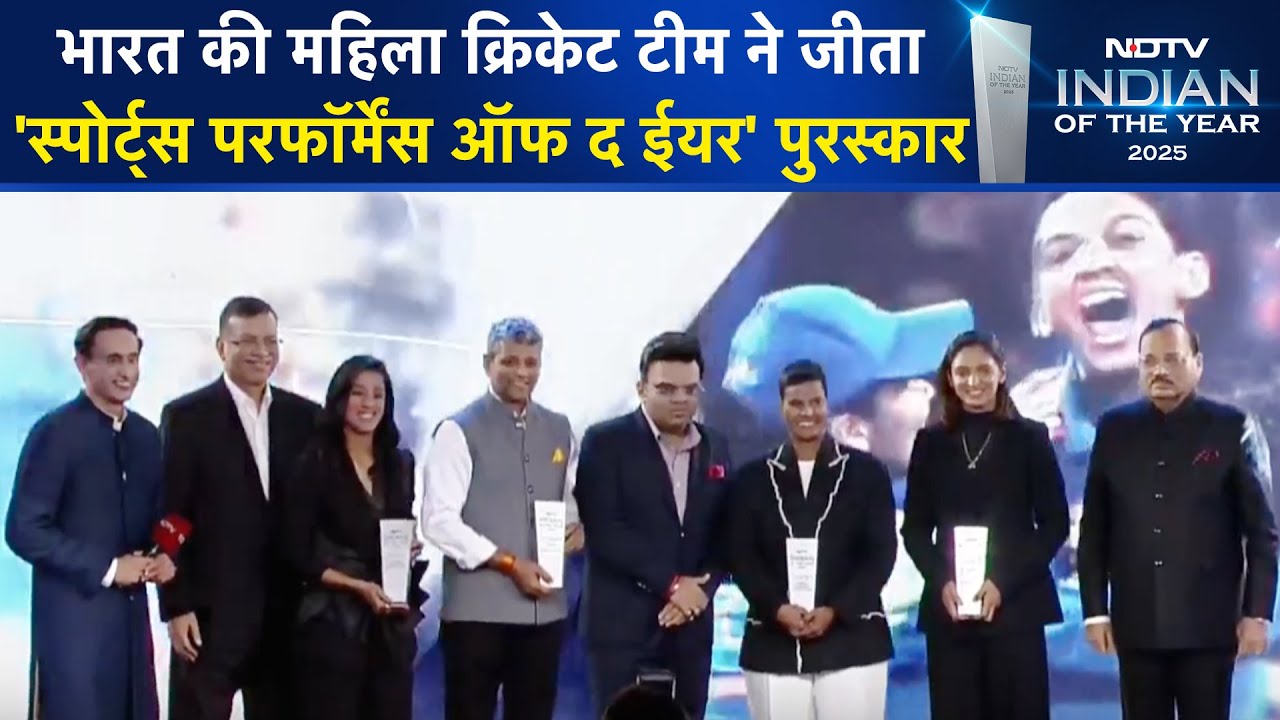 Indian Women's Cricket Team को मिला 'Sports Performance of the Year' Award | NDTV India