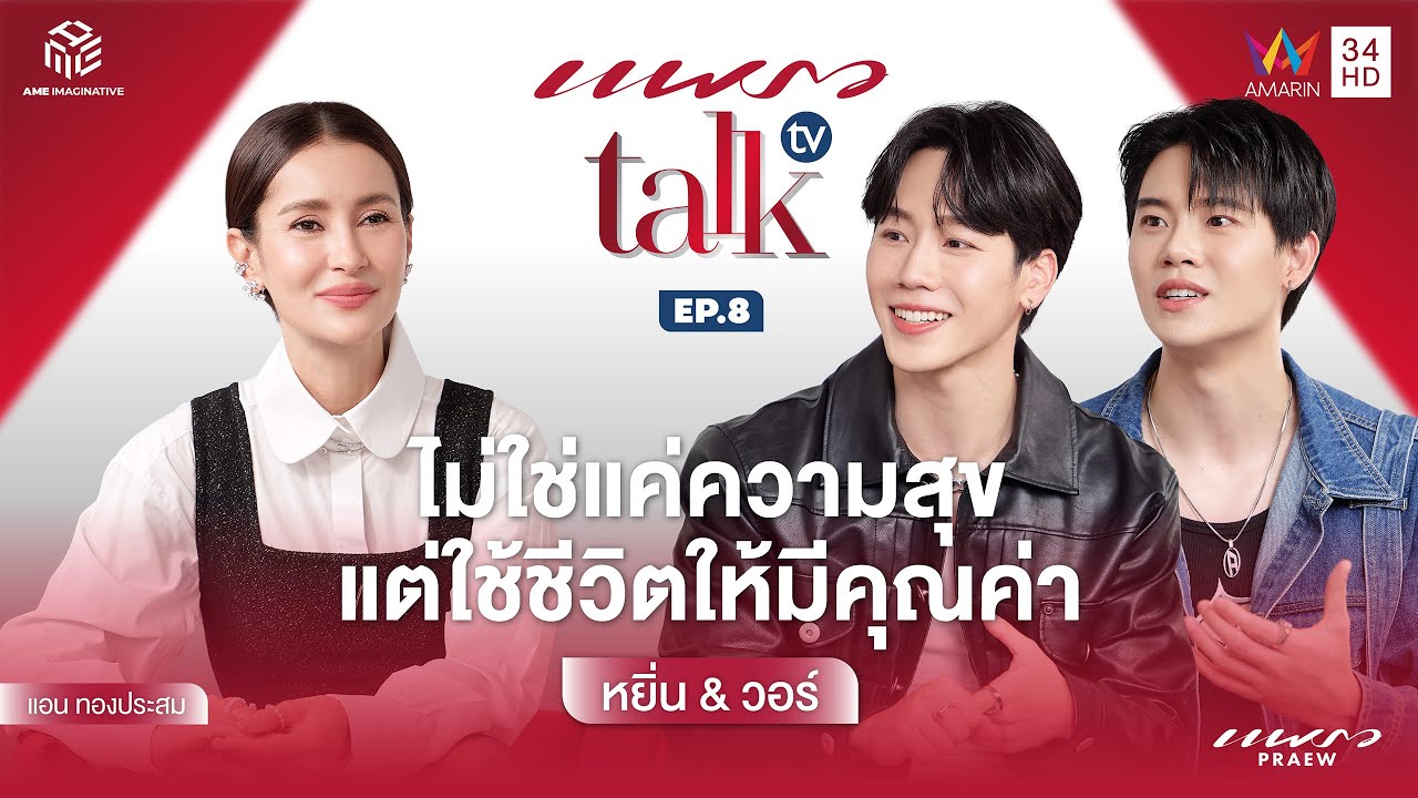 (Full Ep.) การเดินทางของ “หยิ่น & วอร์” กับก้าวที่เติบโตขึ้นอย่างมีคุณค่า l Praew Talk TV Ep.8