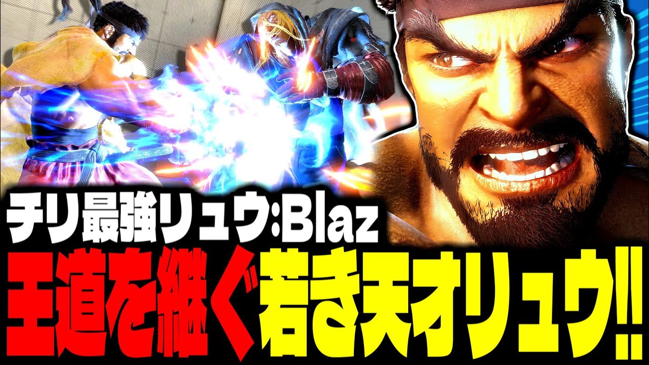 【SF6】王道を継ぐ若き天才リュウが強すぎるｗｗｗ「Blaz:リュウ(Ryu)」【スト6】