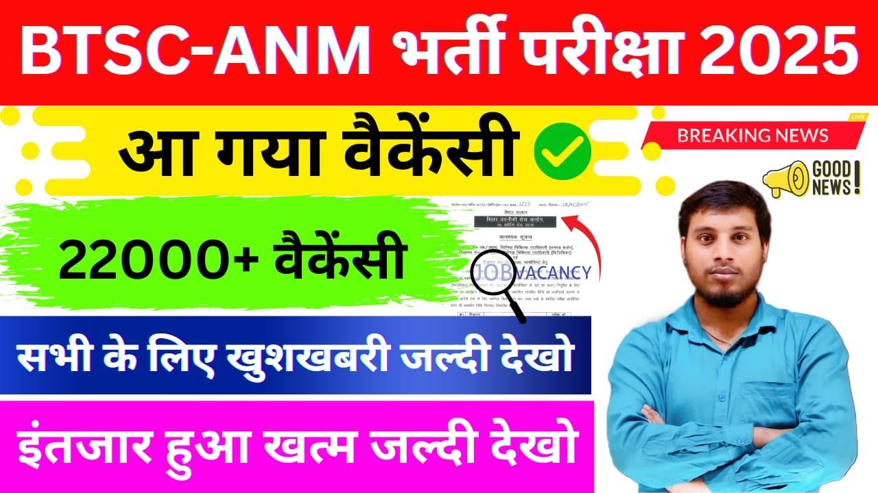 BTSC ANM भर्ती 2025🔥20,000+ पदों पर बंपर वैकेंसी! फॉर्म कब आएगा?| Bihar ANM New Vacancy LatestUpdate