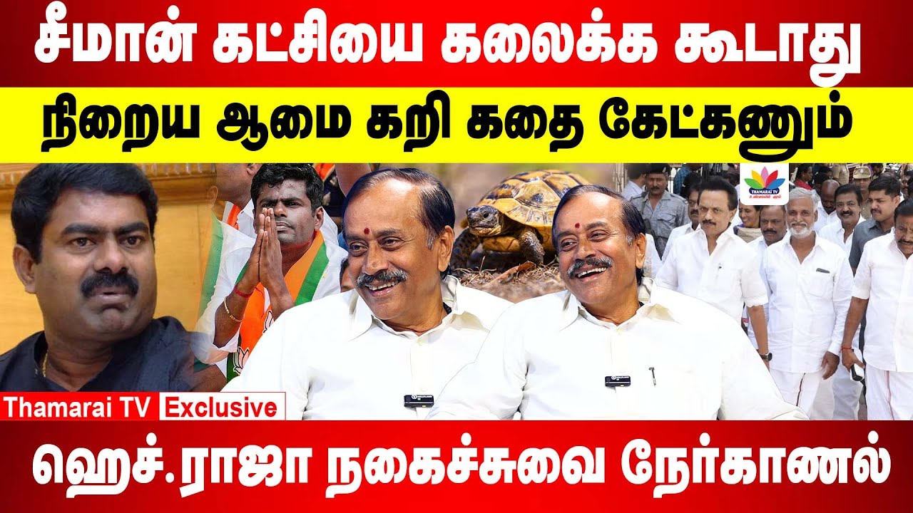 சீமான் கட்சியை கலைக்க கூடாது.. நிறைய ஆமை கறி கதையை கேட்கணும் |  நகைச்சுவை நேர்காணல் | H.Raja