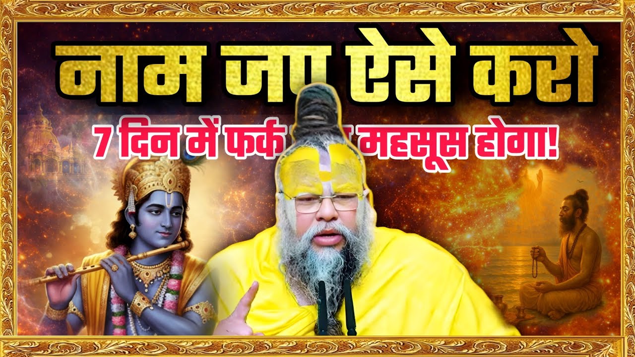 नाम जप भगवत प्राप्ति का सबसे सरल मार्ग है |  The Secret Science Behind Chanting #premanandjimaharaj
