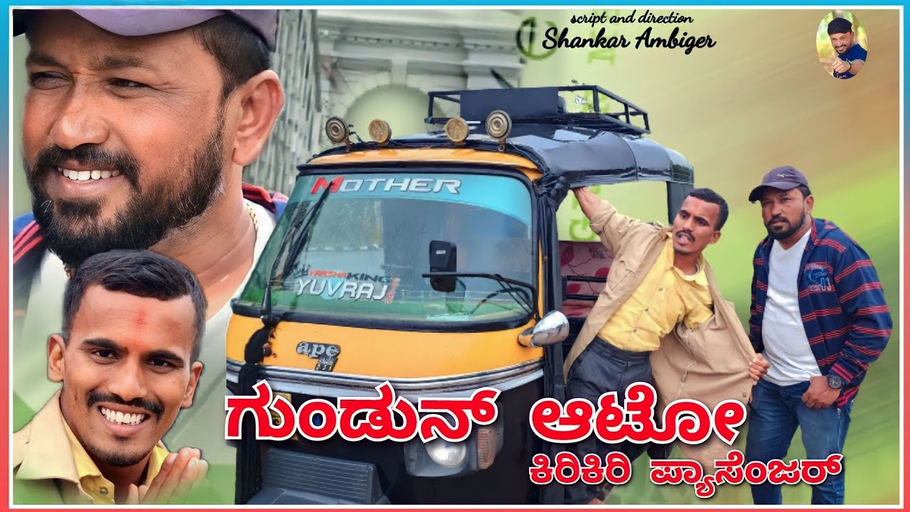 ಗುಂಡುನ್ ಆಟೋದಲ್ಲಿ ಕಿರಿಕಿರಿ ಪ್ಯಾಸೆಂಜರ್ | Shankar Ambiger Jamkhandi | Comedyvideo | Kannada | Funny |