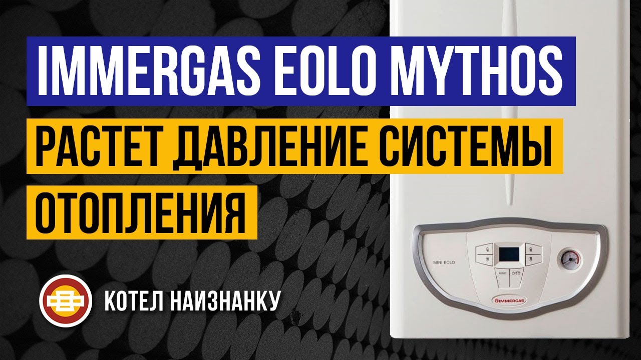 Котел Immergas Eolo Mythos 24 2E растет давление воды отопления