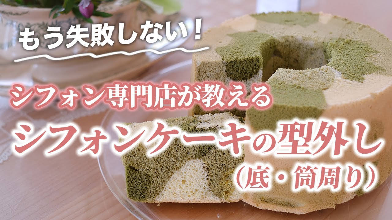 【プロの技術】絶対に失敗しないシフォンケーキの型外しを専門店が徹底解説！