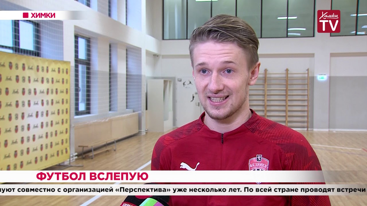 Футбол вслепую. 16.12.19
