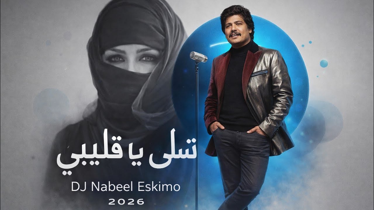  تسلى يا قليبي ( حفله 1 ) |   AI house mix by DJ Nabeel Eskimo