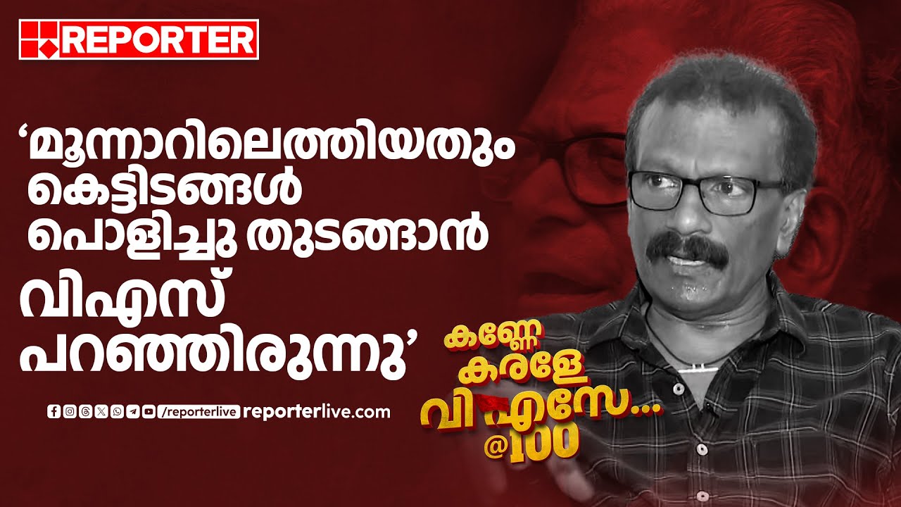 'മൂന്നാറിലെത്തിയതും കെട്ടിടങ്ങൾ പൊളിച്ചു തുടങ്ങാൻ വിഎസ് പറഞ്ഞിരുന്നു' | VS Achuthanandan