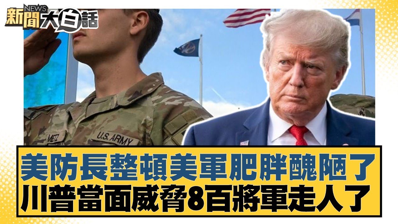 美防長整頓美軍肥胖醜陋了 川普當面威脅8百將軍走人了【#新聞大白話】20251001-5｜#李勝峰 #賴岳謙 #呂禮詩