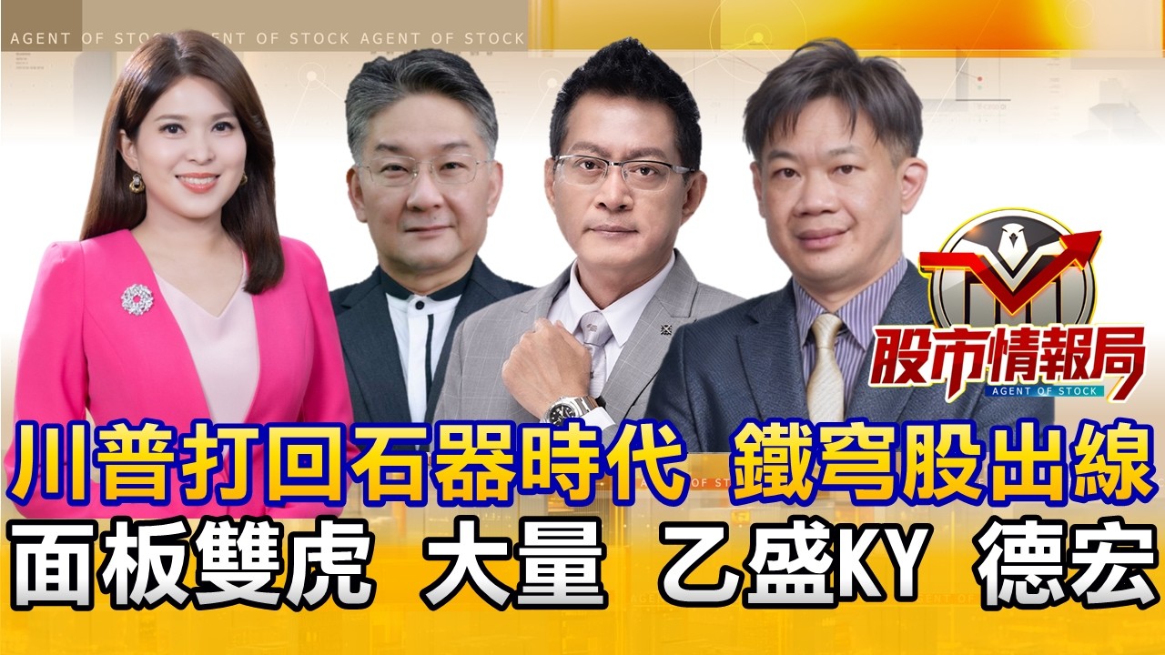 川普演說砸盤 SpaceX悄悄送 矽光子強到沒朋友 友達再交棒群創｜台光電Q2調漲 CCL創高 載板抱過節｜弘塑又創高 黑馬大量訂單賺到流油《股市情報局》丁士芬 楊少凱 黃宇帆 徐照興