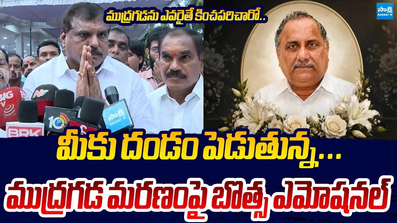 Botsa Satyanarayana Emotional Words On Mudragada Demise | Sakshi TV LIVE