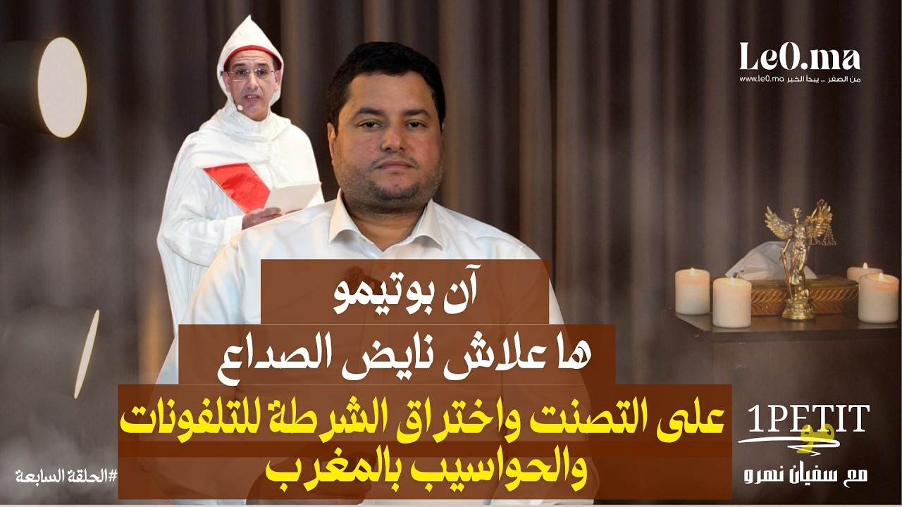 ها علاش نايض الصداع على التصنت واختراق الشرطة للتلفونات والحواسيب بالمغرب