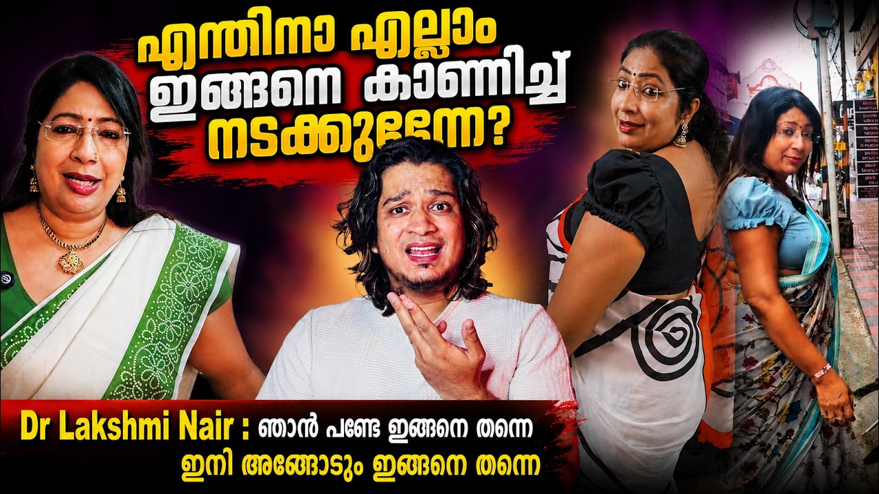 ഇങ്ങനെ എല്ലാം കാണിച്ച് നടക്കാൻ നാണമാവില്ലേ? അയ്യേ | Dr Lekshmi Nair | പ്രായം ആയില്ലേ @LekshmiNair