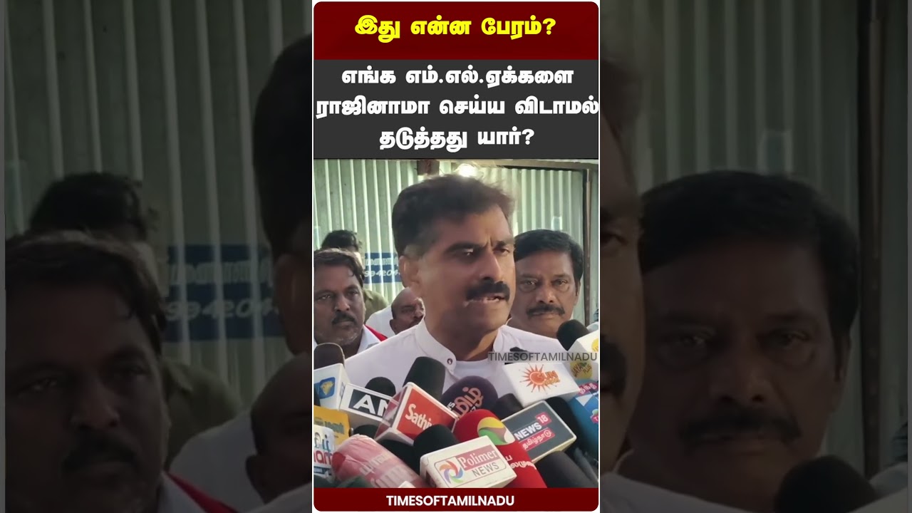 🔥எங்க எம்.எல்.ஏக்களை ராஜினாமா செய்ய விடாமல் தடுத்தது யார்? இது என்ன பேரம்?