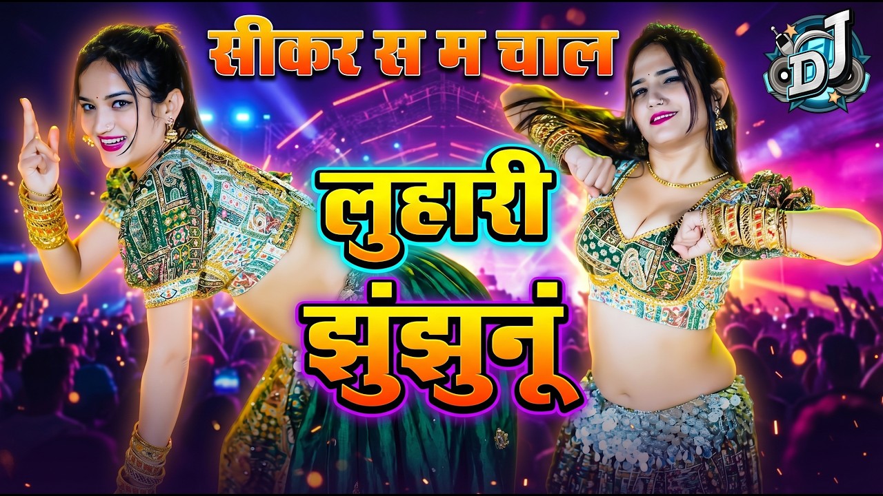 सीकर स म चाल लुहारी झुंझुनूं आई || Luhari parniya n bechyayi Marwadi Song 2025 Neelam Shekhawati