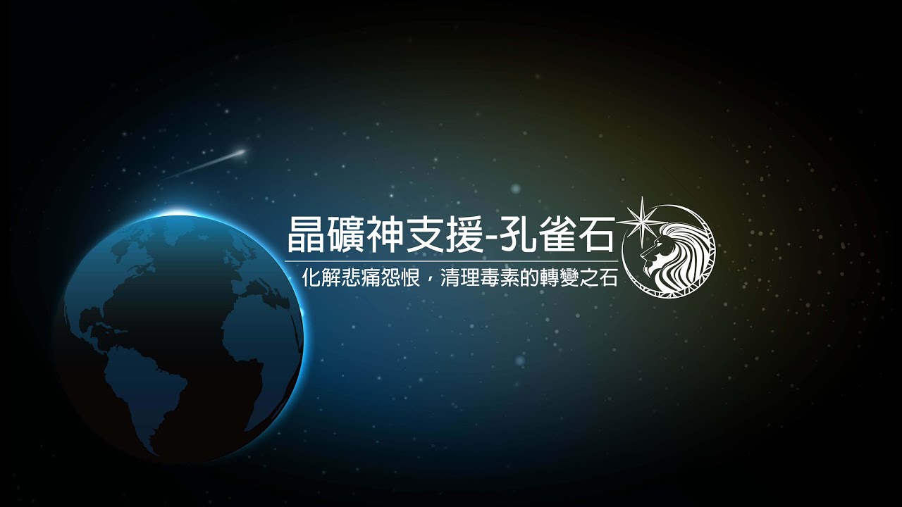 晶礦神支援-孔雀石(Malachite)(有繁中字幕)。化解悲痛怨恨，清理毒素的轉變之石。