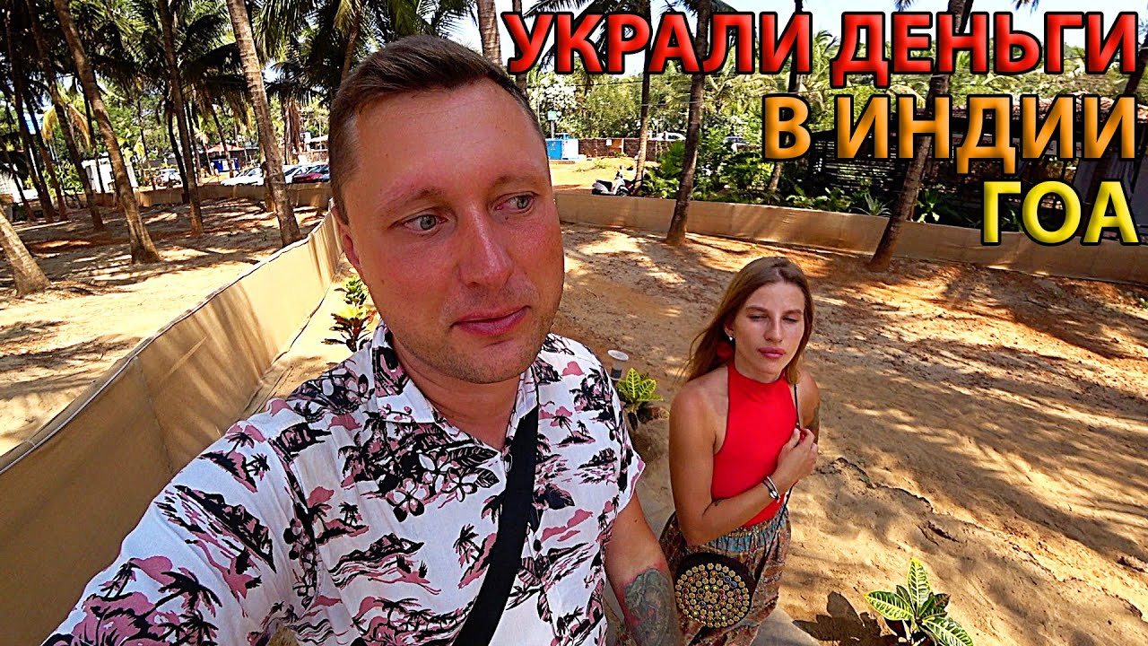 Индия 2024 Гоа. Украли Большие Деньги в Отеле. Что делать? Агонда: Цены, Еда, Пляж, Жилье у Моря.