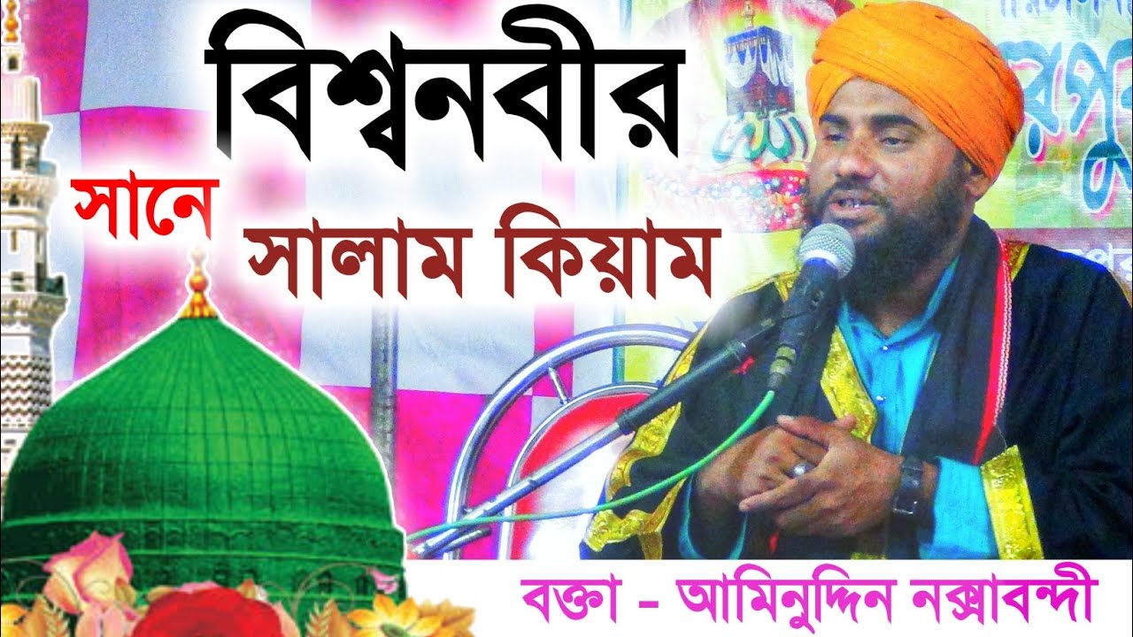 বিশ্বনবীর শানে সালাম কিয়াম┇মাওঃ আমিনুদ্দীন নক্সাবন্দী┇Aminuddin Naqshbandi┇Aminuddin Naqshbandi waz
