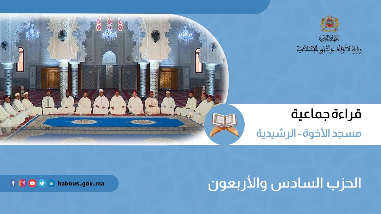 الحزب 46 قراءة جماعية بمسجد الأخوة - الرشيدية