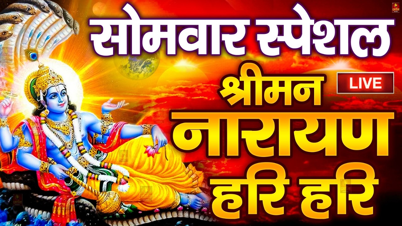 LIVE : सोमवार स्पेशल : विष्णु मंत्र - Vishnu Mantra श्रीमन नारायण हरि हरि Shriman Narayan Hari