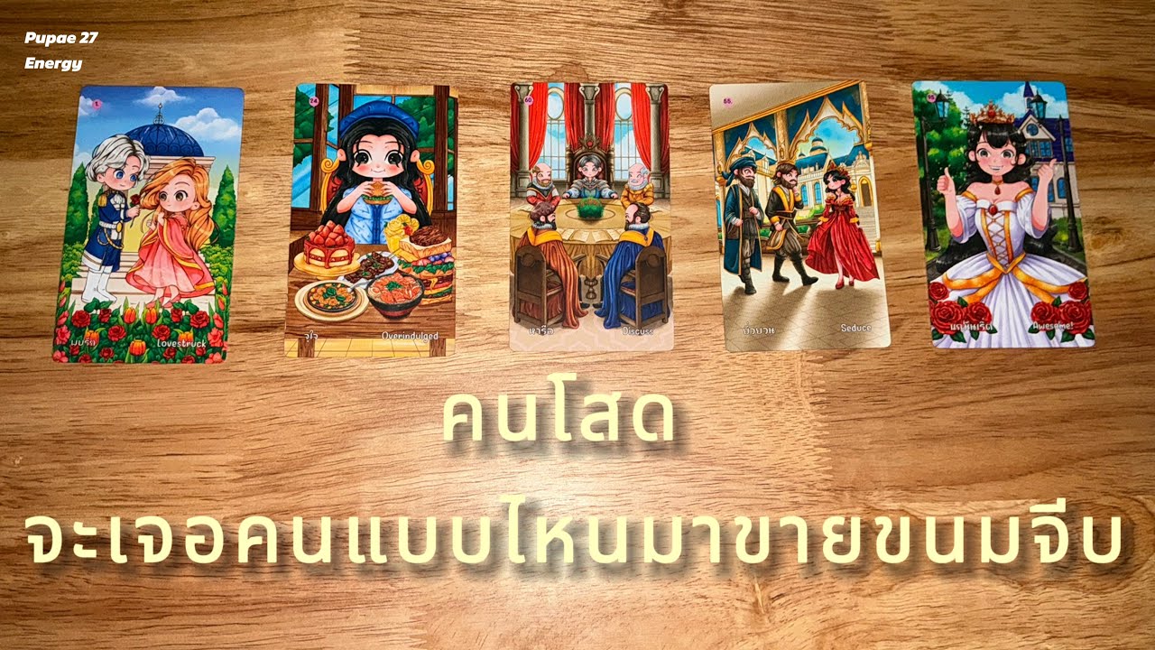 คนโสดด จะเจอคนแบบไหนมาขายขนมจีบ❣️🤏🫰🏻🤪Pick a card 