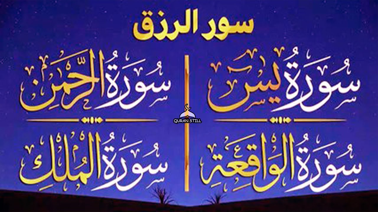 سورة يس + سورة الواقعة + سورة الرحمن + سورة الملك للرزق والشفاء العاجل باذن الله