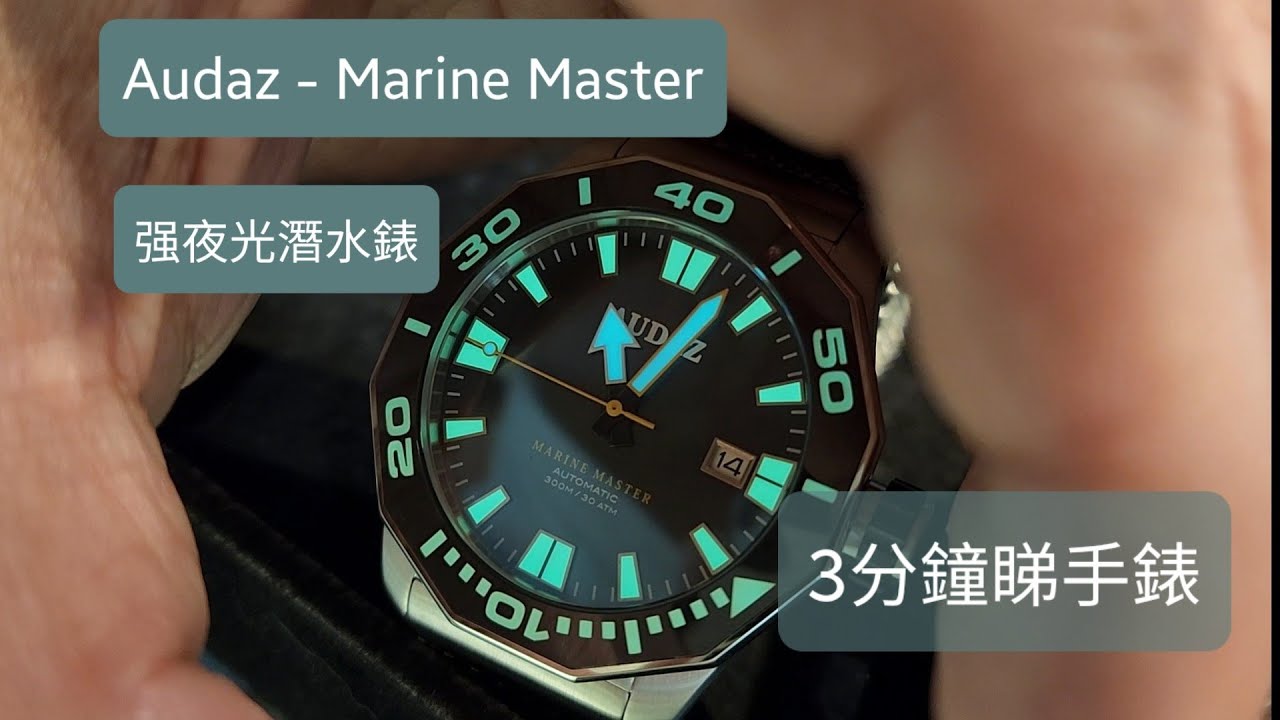 3分鐘睇手錶，强夜光潛水錶一Audaz - Marine Master