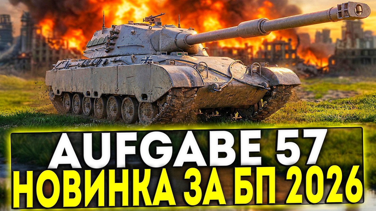 ✅ Aufgabe 57 - НОВЫЙ ТАНК ЗА БОЕВОЙ ПРОПУСК 2026 В ИГРЕ МИР ТАНКОВ