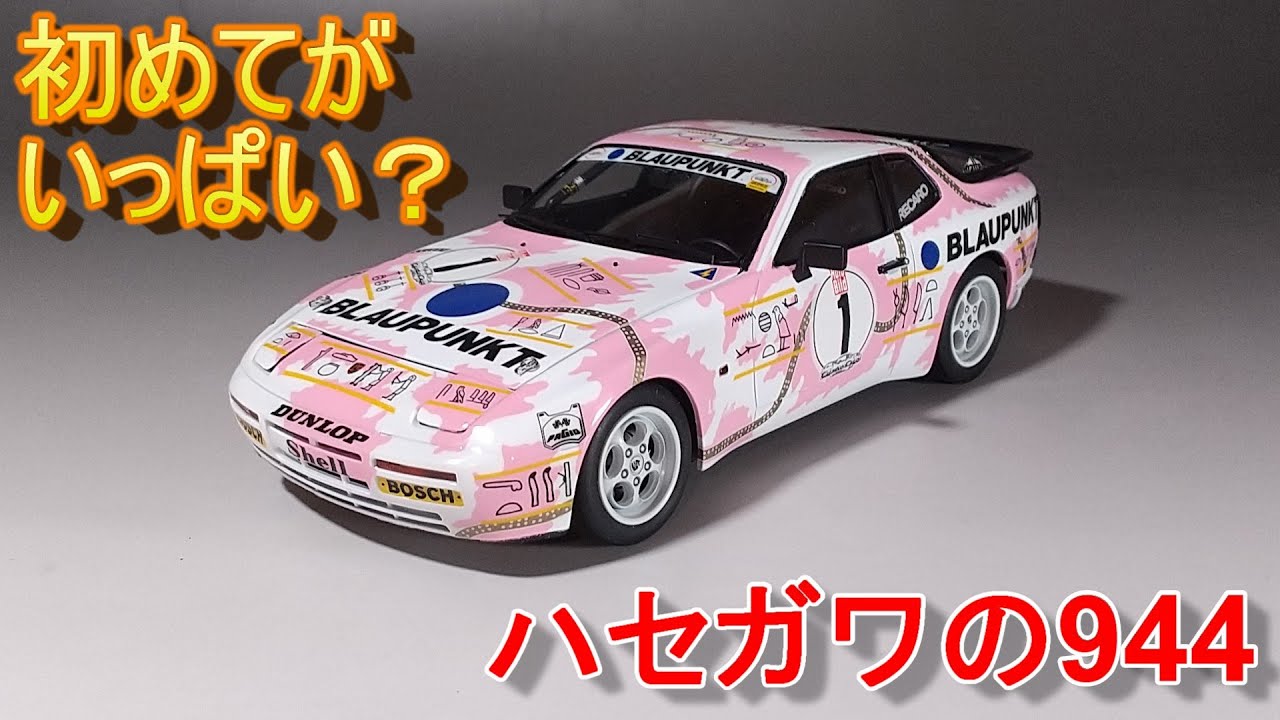初めてのハセガワ944は初めてがいっぱい Tガレージ店長がキットレビュー＆製作 ハセガワ 1/24 ポルシェ 944 ターボ レーシング
