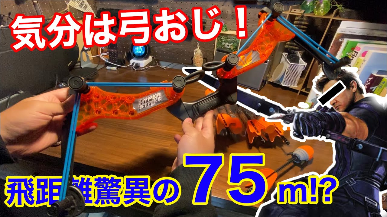 気分は弓おじことホーク◯イ？コストコで最強の弓「HyperStrike」買ってきました！これヤバい（笑）