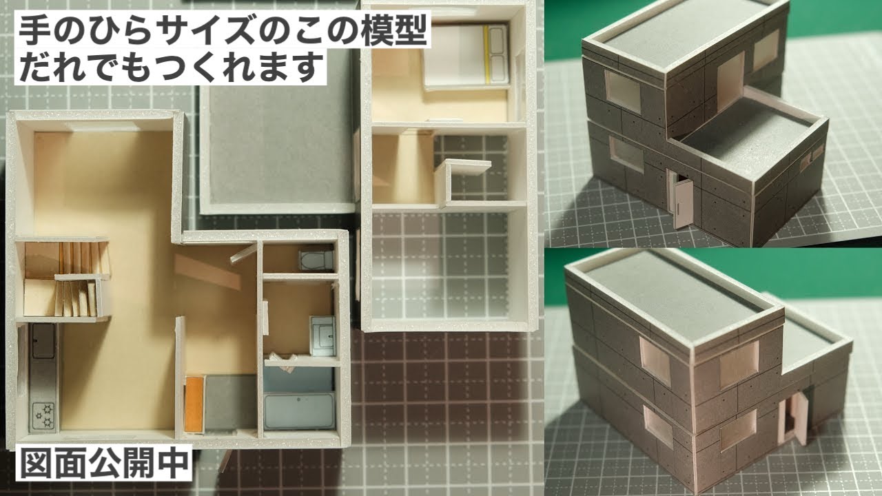 ［PLAN5］ 家の模型をつくってみませんか？｜陸屋根コンクリートの家｜模型のつくり方を1から解説
