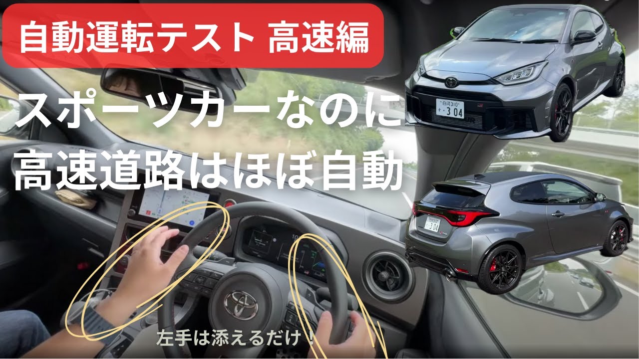 【自動運転Lv2テスト】新型GRヤリスRZHP AT 高速道路で運転支援をテスト【クラウドローン】