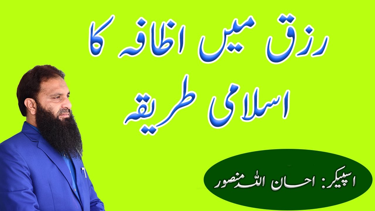 Rizq me izafa ka deni tareqa | Ehsanullah Mansoor