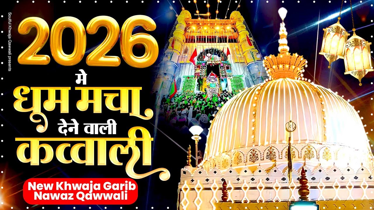 2026 में धूम मचा देने वाली क़व्वाली - New Kavvali - Superhit Khwaja Garib Nawaz Qawwali -Ajmer Sharif