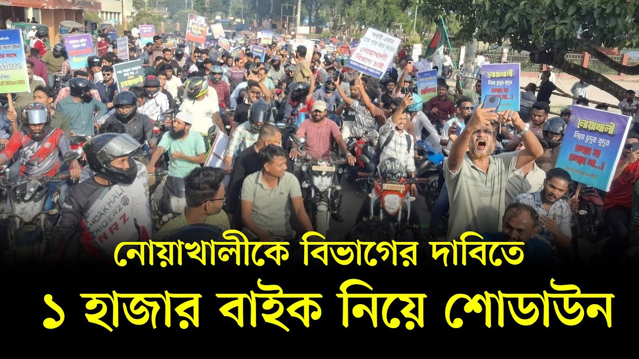 বিভাগের দাবীতে নোয়াখালীতে &ldquo;মোটর সাইকেল শোডাউন&rdquo; Noakhali tv's Video's