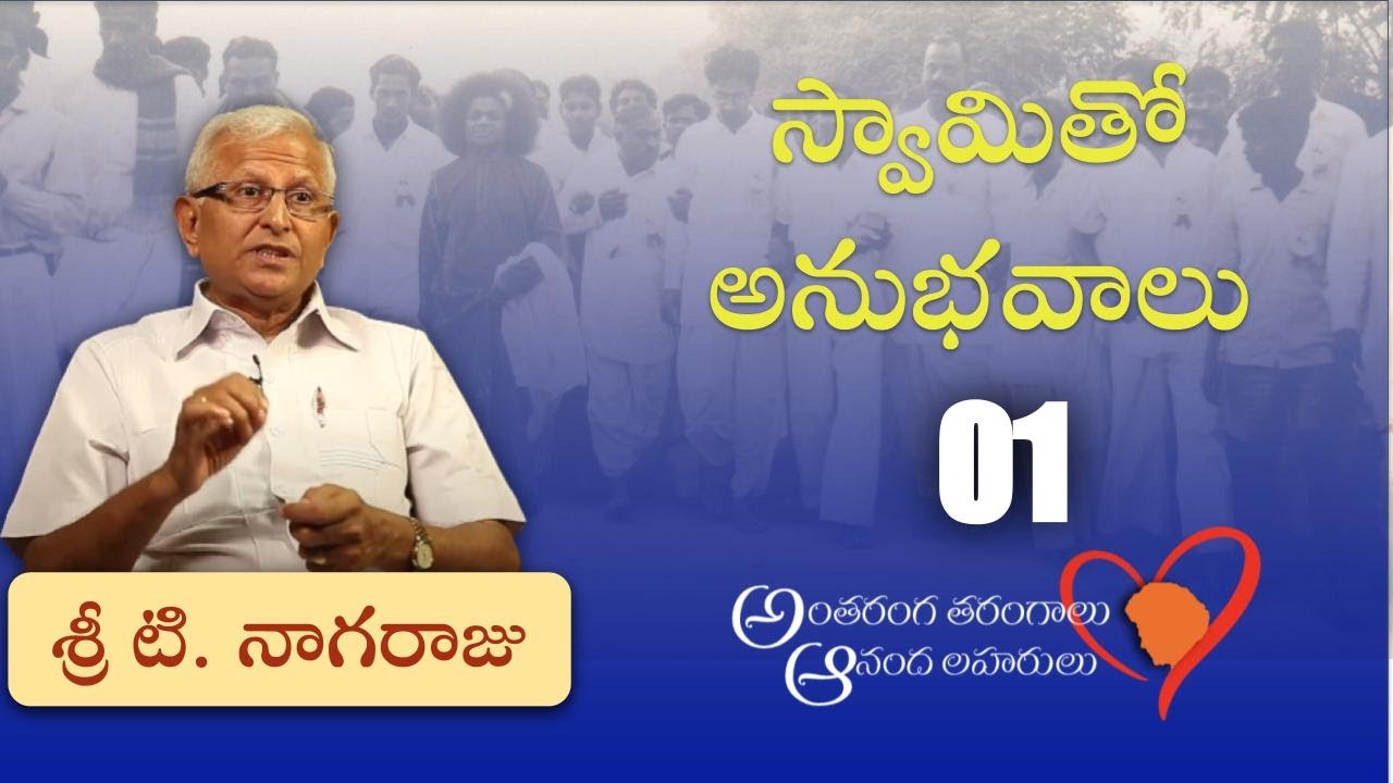 స్వామితో అనుభవాలు | శ్రీ టి నాగరాజు  | Experiences with Swami | Sri T Nagaraju | Part 01