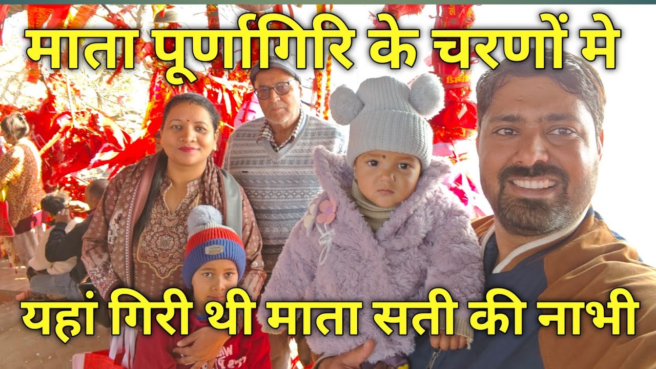 Mata Purnagiri k darshan family k sath  || Purnagiri Shaktipeeth || Tanakpur || Uniyal Family Vlogs