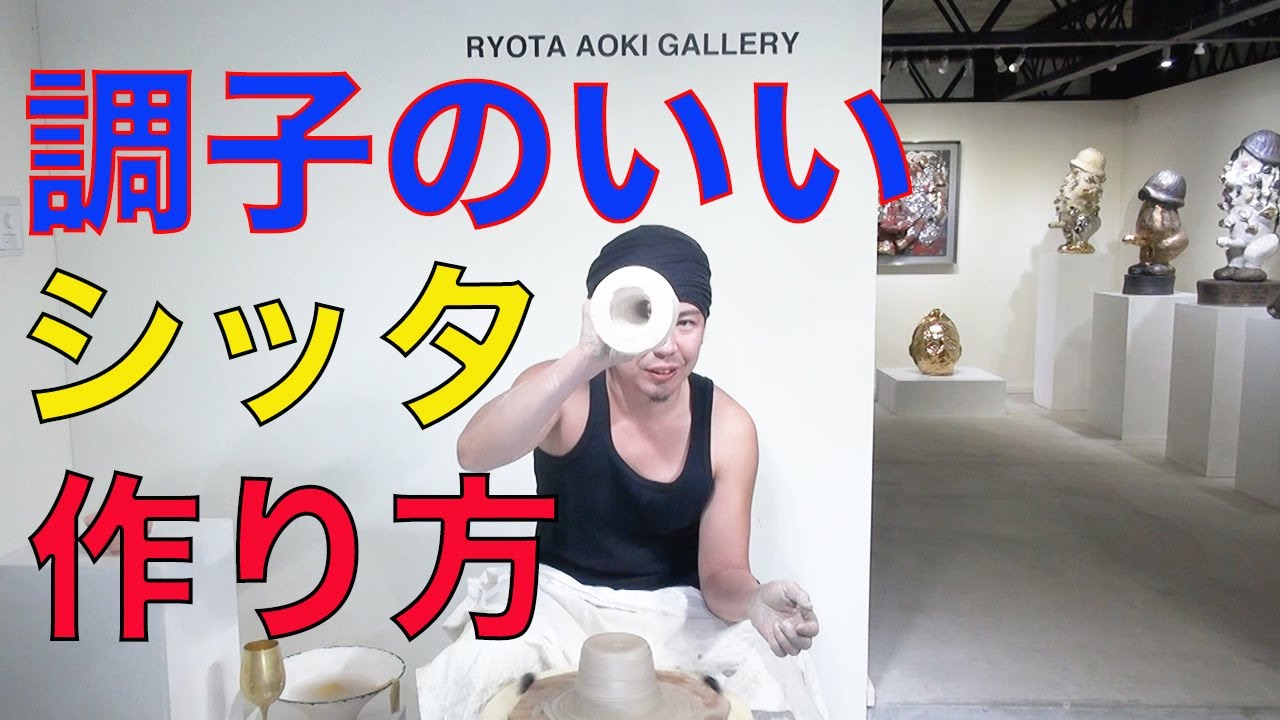 【陶芸・ろくろ005】調子のいいシッタの作り方