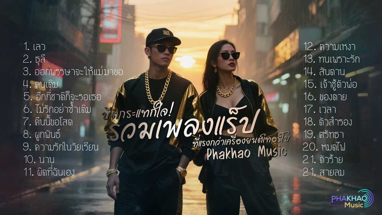 รวมเพลงแร็ป บีตกระแทกใจ! ที่แรงกว่าเครื่องยนต์เทอร์โบ - Phakhao Music ][ #เพลงแร็พ  #เพลงฮิปฮอป