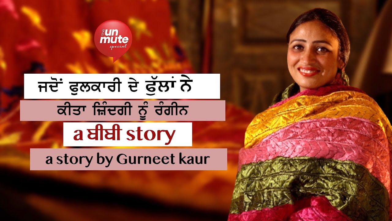 Manpreet Kaur Patti ਦੀ ਕਹਾਣੀ, ਜੋ Phulkari ਰਾਹੀਂ ਸਾਂਭ ਰਹੀ punjab ਦੀ ਵਿਰਾਸਤ | The Unmute Special