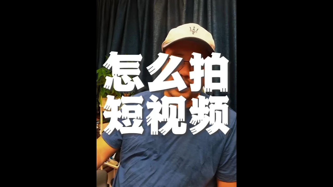 我的短视频拍摄方法与内容积累策略 拍短视频的本质：深刻理解要分享的内容，扔掉稿子，像和朋友聊天一样自然表达。 为什么不背稿子AI时代，稿子可以被复制，但真实感无法复制。用AI写的稿子播放量反而