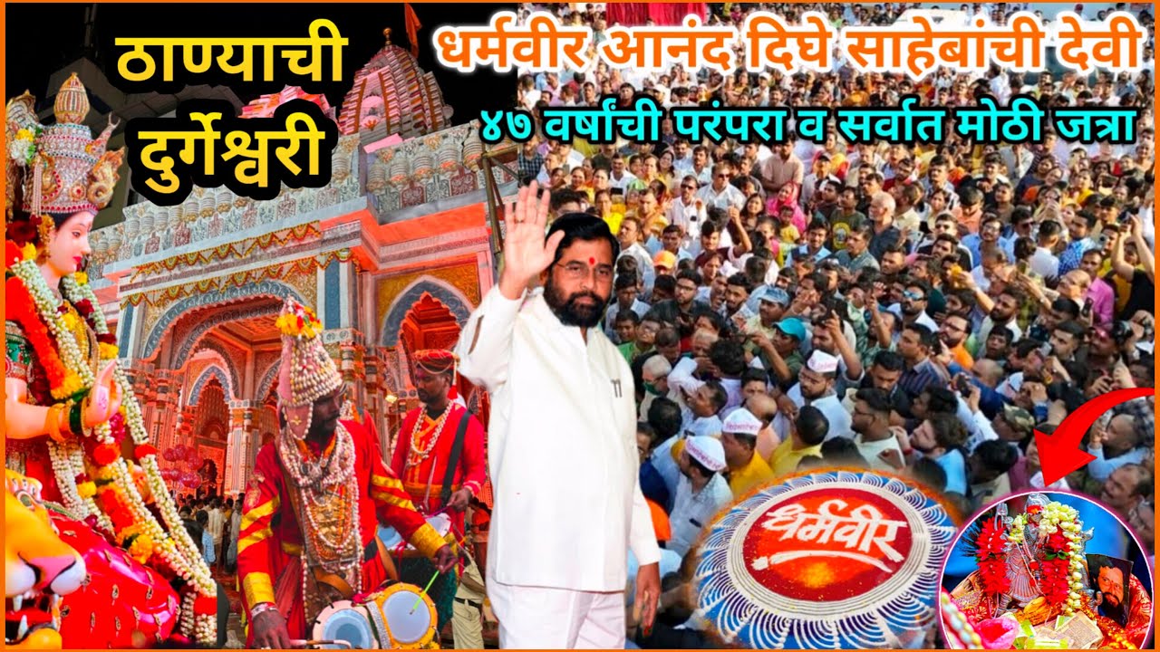 ठाण्याची आई दुर्गेश्वरी व खूप मोठी जत्रा😍धर्मवीर आनंद दिघेंची😍Mumbai Devi Darshan 2024 #Festival
