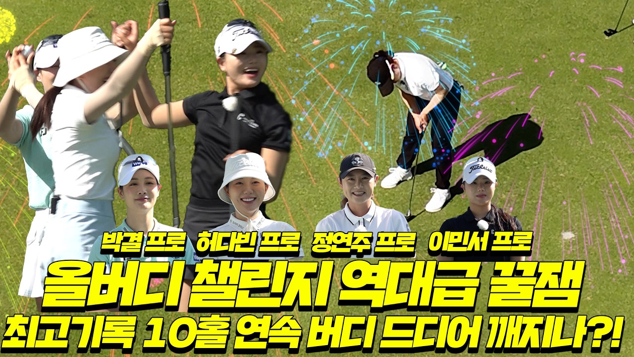 [버디챌린지]🔥버디 무한 생성 중&hellip; 이대로면 지난 남자팀의 10연속 기록을 넘을까요?│정연주, 박결, 허다빈, 이민서│MC : 홍인규, 정명훈 EP.2