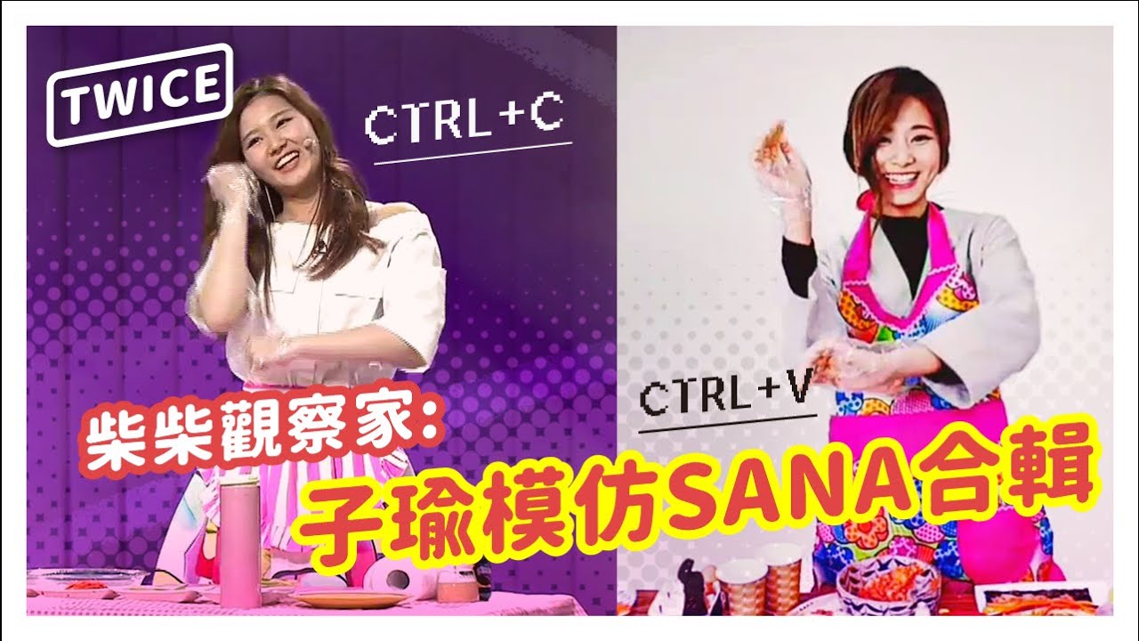 【TWICE】模仿上手的子瑜~ 子瑜模仿SANA合輯 !