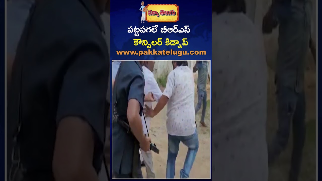 BRS Councillor kidnapped in Yellandu after No-Confidence&nbsp;Vote | Pakka Telugu Updates