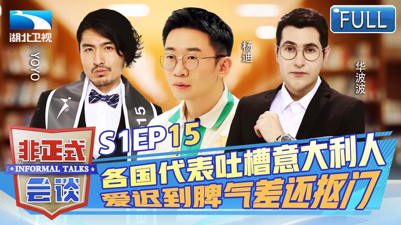 各国代表吐槽意大利人，爱迟到脾气差还抠门，整容引发“世界大战”，日韩整当整容大王 【非正式会谈第一季】EP15