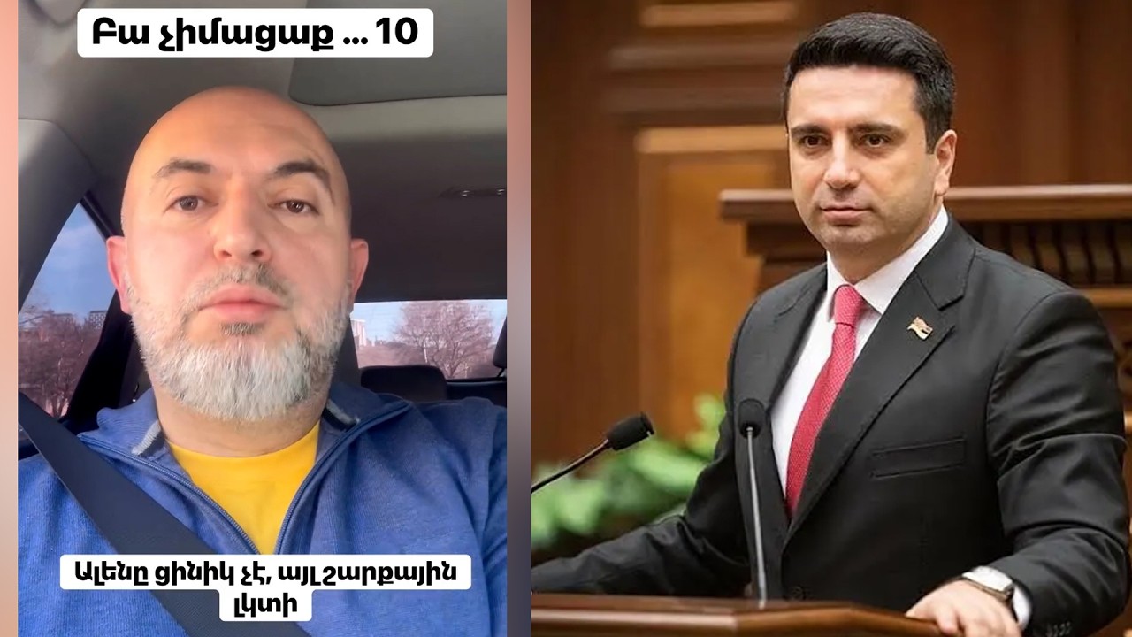 Ալեն Սիմոնյանը ցինիկ էլ չէ, այլ՝ շարքային լկտի․ Արմեն Աշոտյան