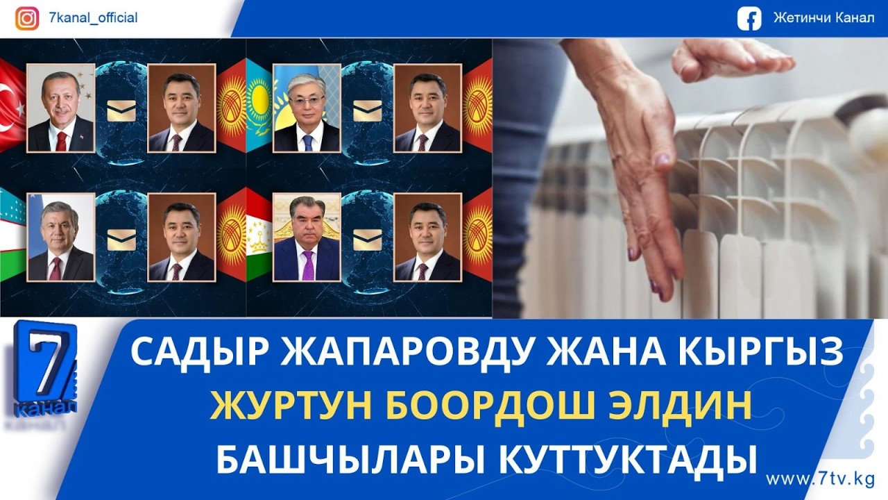 КҮНДҮЗГҮ ЖАҢЫЛЫКТАР 20.03.26: ОШТО ЖЫЛУУЛУК БЕРҮҮ КАЧАН ТОКТООРУ АЙТЫЛДЫ