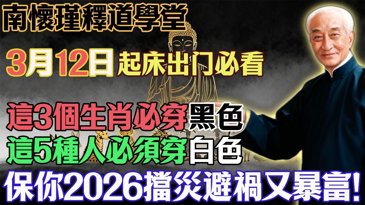 南懷瑾預言警告：3月12號正月廿四必看！3生肖穿黑色，5種人穿白色，保你2026馬年翻天覆地！#南懷瑾#國學智慧#風水改運#人生修行#五行養生#心靈修行#佛教#佛法#佛學智慧#智慧#因果