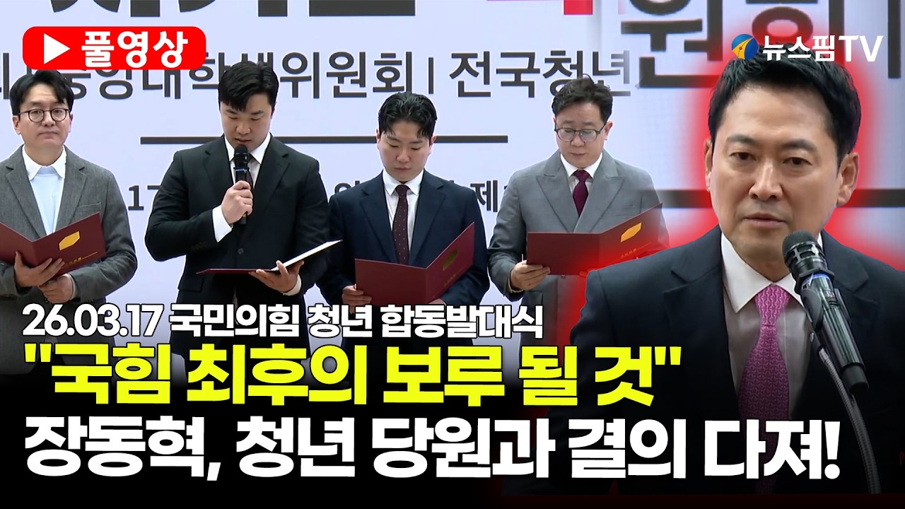[스팟Live] *풀영상* 장동혁 대표, 국민의힘 청년 합동발대식서 청년 단원과 결의 다져 | 26.03.17